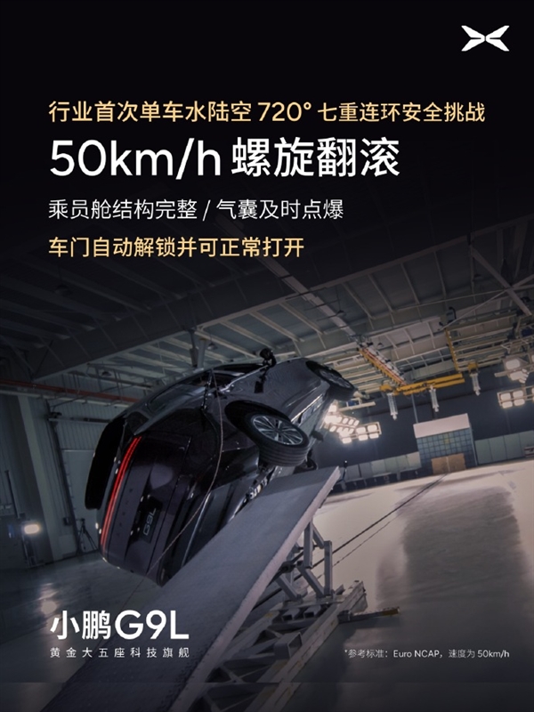 行业首次！小鹏G9L完成水陆空720度七重安全测试：车身未裂电池未起火