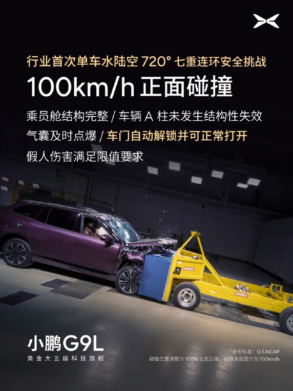 行业首次！小鹏G9L完成水陆空720度七重安全测试：车身未裂电池未起火