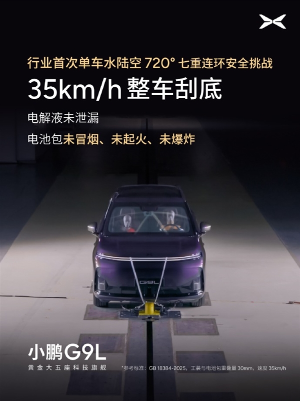 行业首次！小鹏G9L完成水陆空720度七重安全测试：车身未裂电池未起火