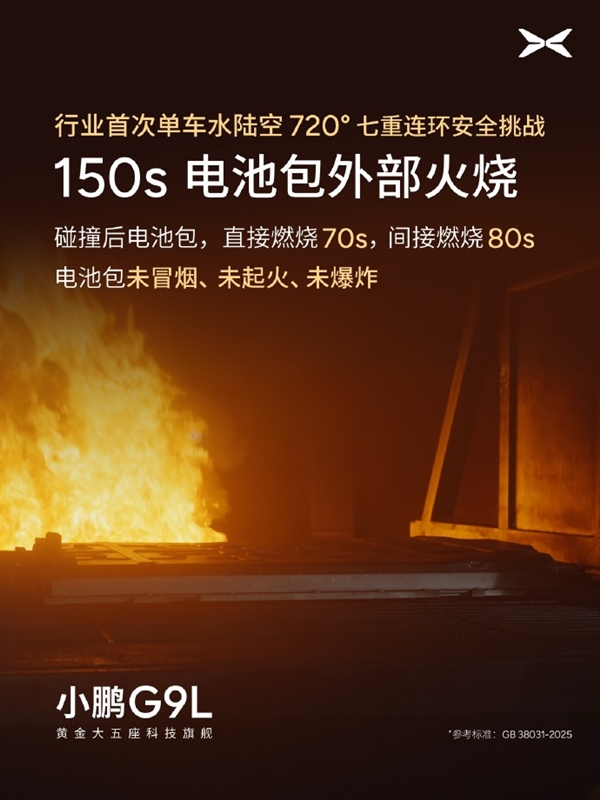 行业首次！小鹏G9L完成水陆空720度七重安全测试：车身未裂电池未起火