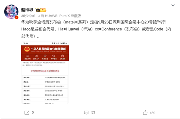 华为Haco发布会助兴演出获批!Mate 90系列有望9月23日发布 首发韬定律麒麟芯
