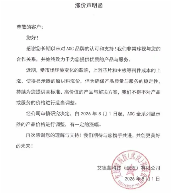 AOC官宣涨价！全系显示器8月起调价：上游芯片主板成本扛不住了