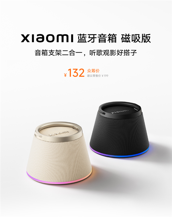 132元！小米蓝牙音箱磁吸版发布：音箱+手机支架二合一 支持苹果MagSafe