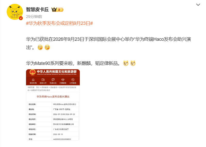 华为Mate 90系列或定档9月23日发布