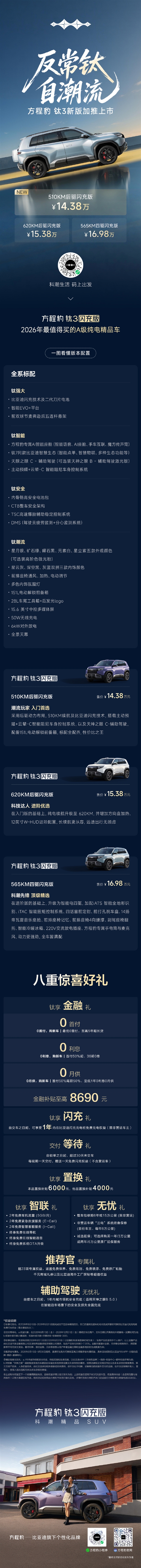 直降1万!方程豹钛3新增510KM后驱闪充版:售价14.38万元