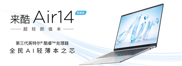 联想来酷Air 14上新酷睿3 304/5 320双芯：国补后3399元起