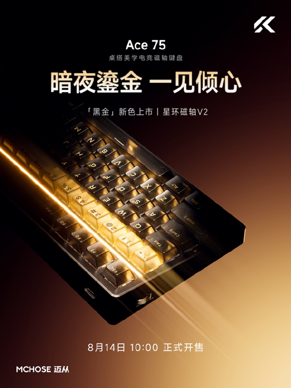 329元起！迈从Ace 75磁轴键盘上新黑金配色：宝马/星环磁轴双版可选