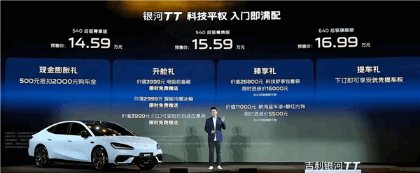 比Model 3便宜9万!吉利银河TT预售:14.59万元起
