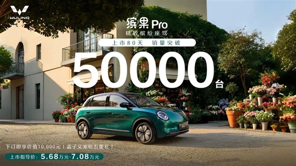 五菱的扛把子!五菱缤果Pro上市80天销量突破5万台