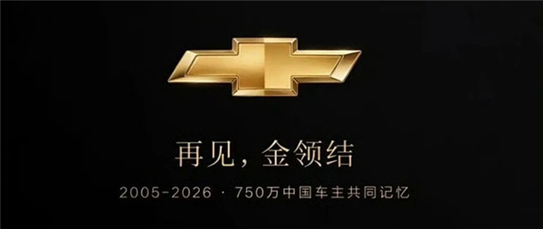 雪佛兰退出中国市场了 但我一点不觉得可惜