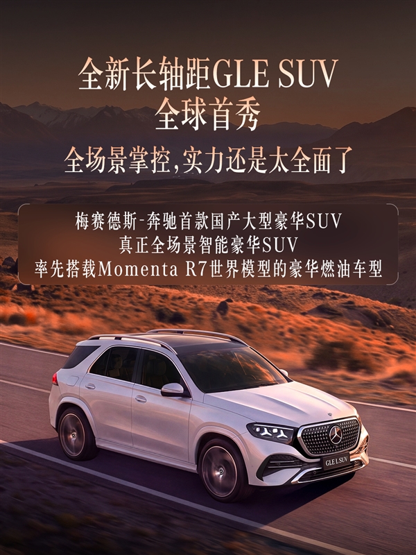 宝马X5最强老对手！国产长轴奔驰GLE官宣成都车展全球首秀