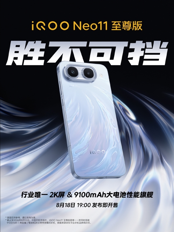 首发天玑9500M+国产顶级2K屏!iQOO Neo11至尊版参数汇总