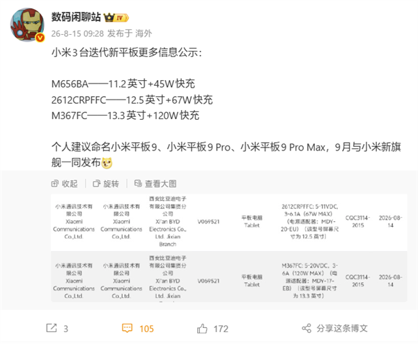 下月发布!小米平板三大旗舰信息公示:最大13.3英寸