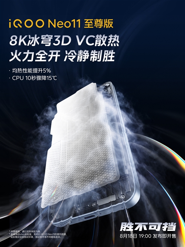 CPU温度10秒骤降15℃!iQOO Neo11至尊版搭载8K冰穹3D VC散热