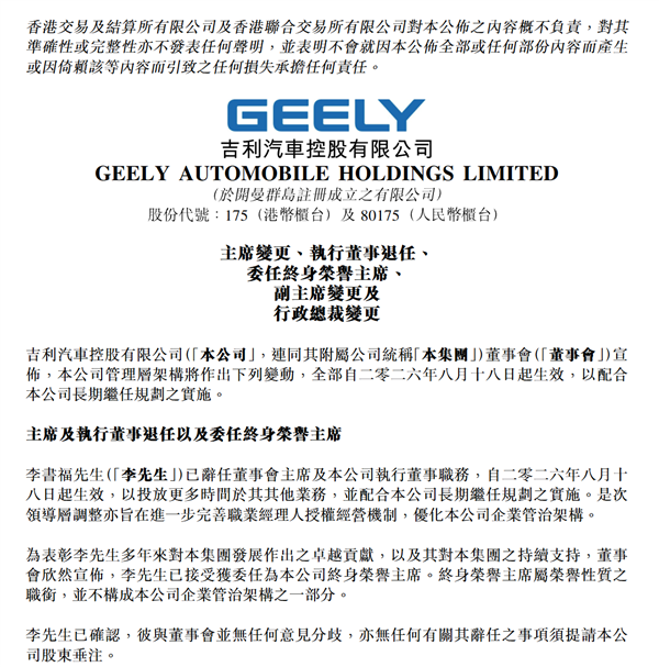 李书福辞任吉利汽车董事会主席！桂生悦：这为吉利汽车集团去家族化发展宣言