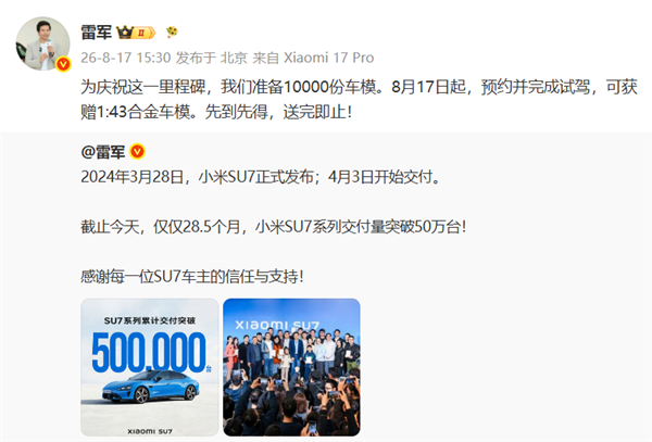 小米SU7系列交付量破50万台！雷军送礼庆祝：10000份车模先到先得