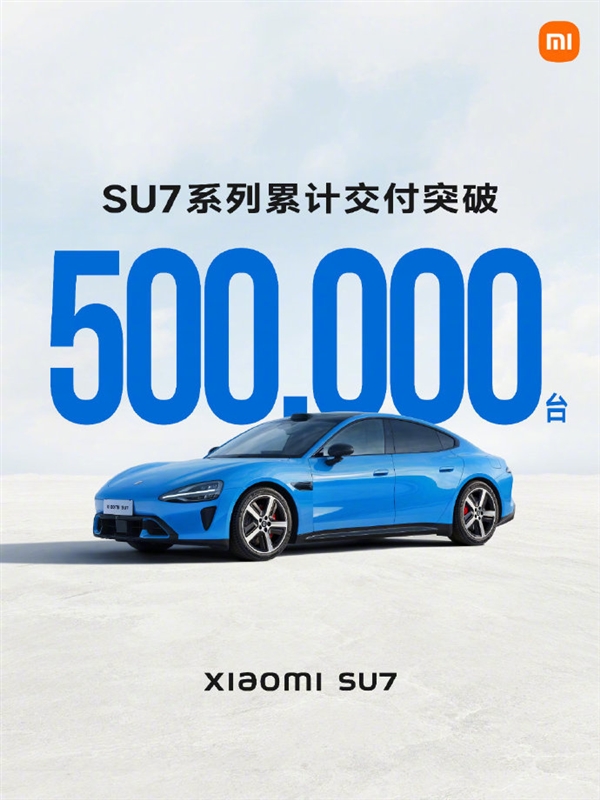 小米SU7系列交付量破50万台！雷军送礼庆祝：10000份车模先到先得