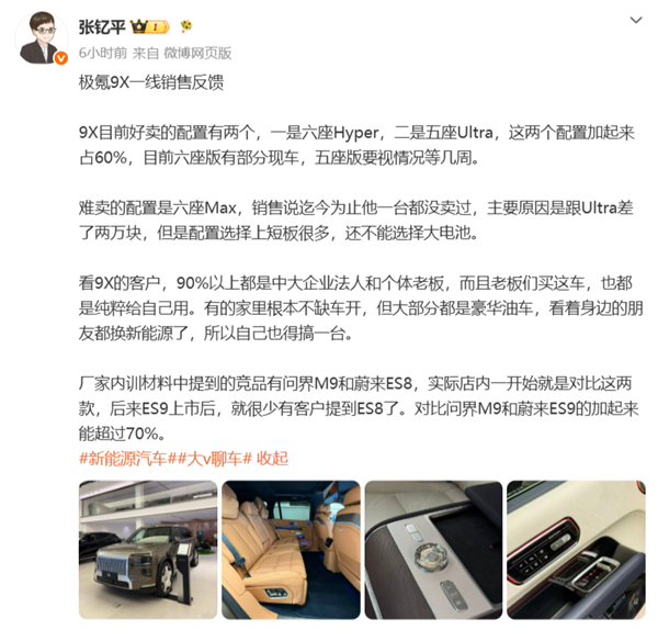 极氪9X销售反馈曝光:六座Hyper、五座Ultra卖爆