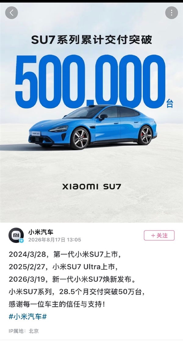 SU7系列交付破50万台 用时28.5个月:雷军曾称小米要造出媲美保时捷梦想之车
