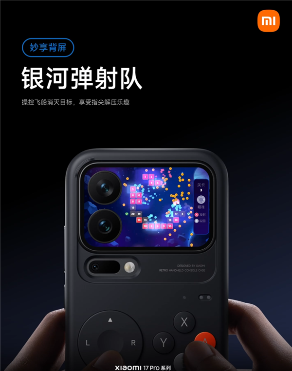 小米17 Pro系列背屏新游戏上线!《银河弹射队》登场 秒变复古掌机