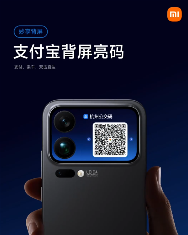 小米17 Pro系列背屏更实用了!支付宝亮码上线:支持付款、乘车