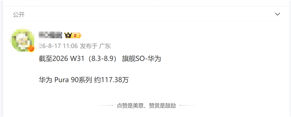 解决麒麟9000系列产能、不跟随友商涨价下！华为Pura 90越卖越好 销量近120万