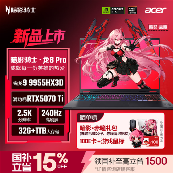 22999元！宏碁暗影骑士·龙8 Pro上架：锐龙9 9955HX3D+RTX 5070 Ti