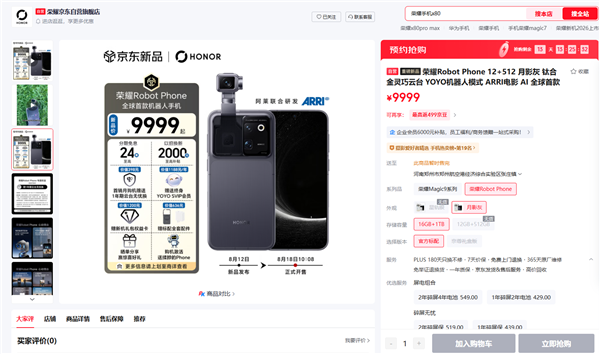 9999元起供不应求!荣耀Robot Phone首销全版本闪电售罄