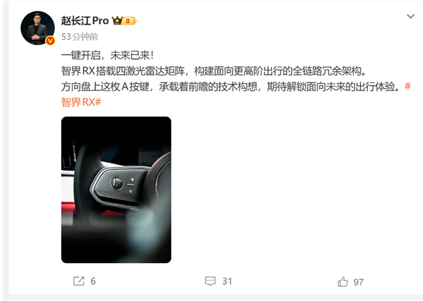 赵长江官宣智界RX搭四激光雷达矩阵：方向盘配L3级A按键