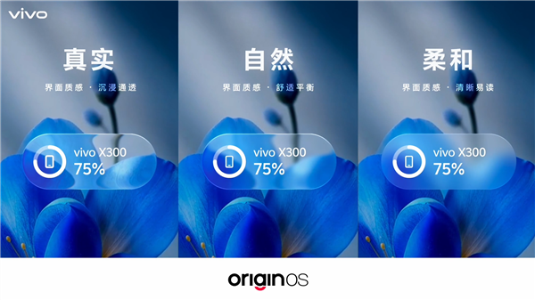 vivo OriginOS 7光影美学揭秘:真实透明材质 支持三档可调