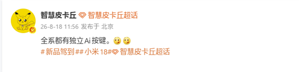 首发2nm骁龙8E6 Pro!小米18全系标配独立AI按键