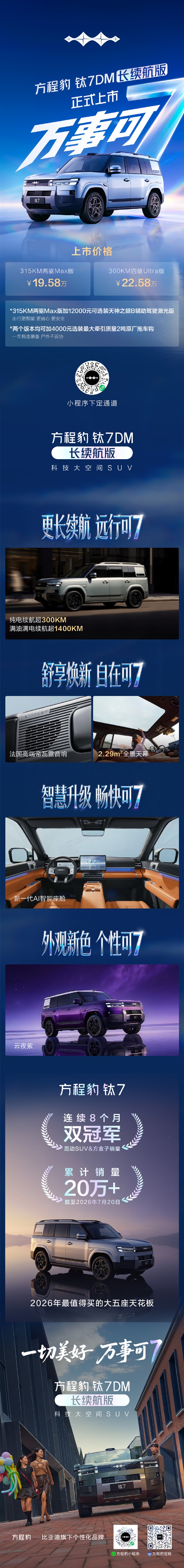 19.58万起!方程豹钛7DM长续航版上市:综合续航超1400km
