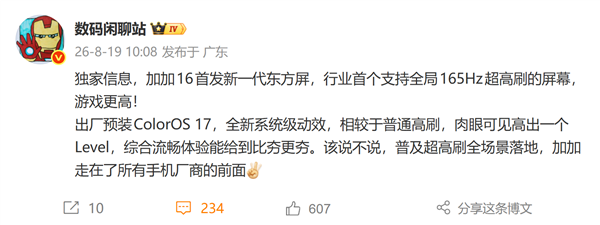一加16首发京东方新一代东方屏：行业首个全局165Hz超高刷