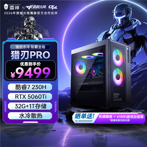 9499元!雷神黑武士猎刃Pro水冷台式机开售:酷睿7 230H+RTX 5060 Ti