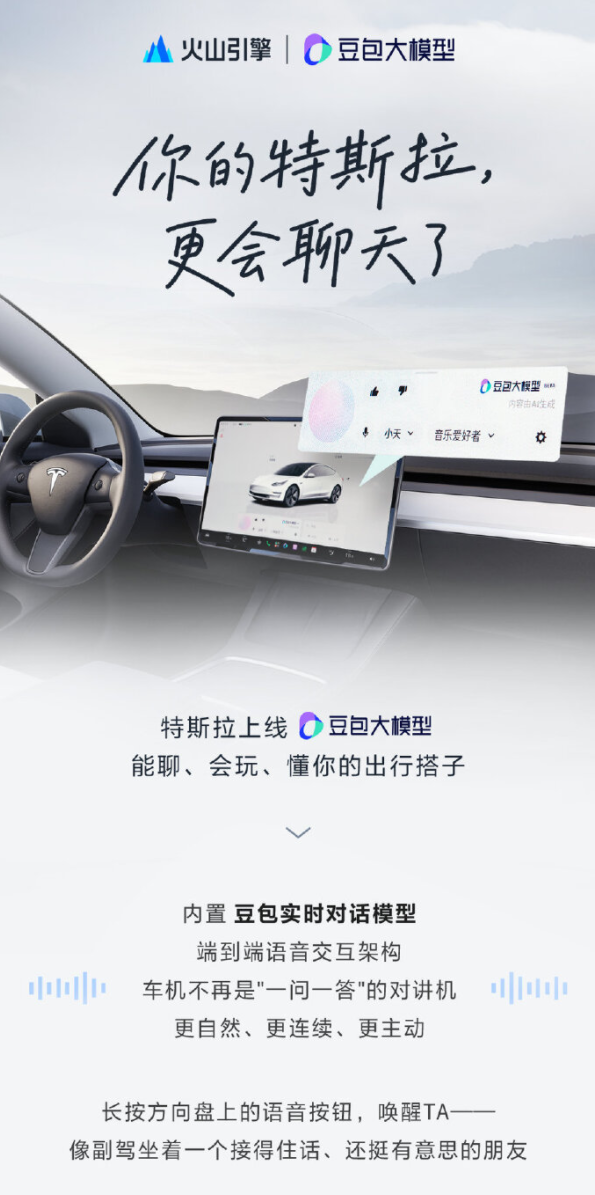 特斯拉车机换上“中国大脑”!豆包大模型上线:不再是一问一答对讲机了