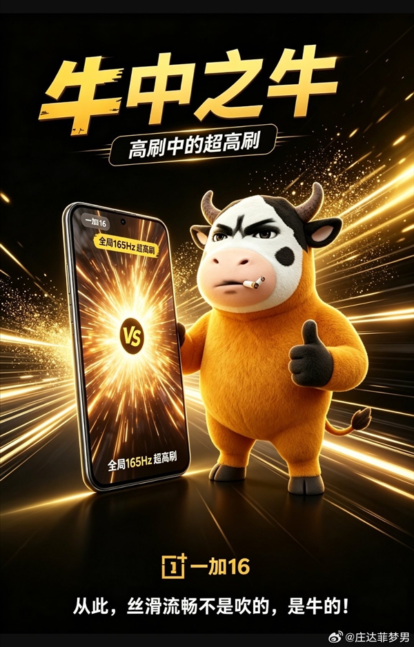 电影《牛来》火到机圈！网友疯狂玩梗：一加16屏幕被戏称牛屏