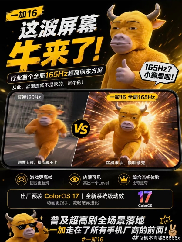 电影《牛来》火到机圈！网友疯狂玩梗：一加16屏幕被戏称牛屏