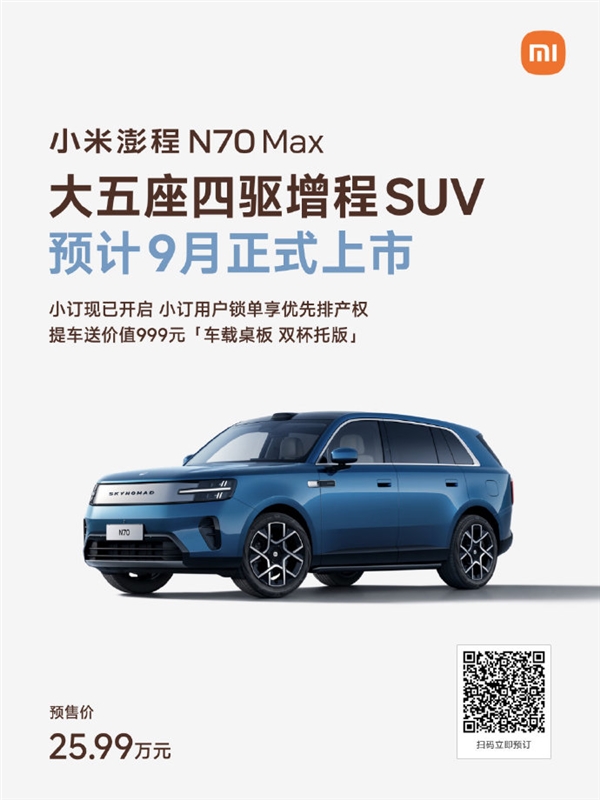 大五座四驱增程SUV迎重量级玩家！小米澎程N70 Max配置公开：预计9月上市