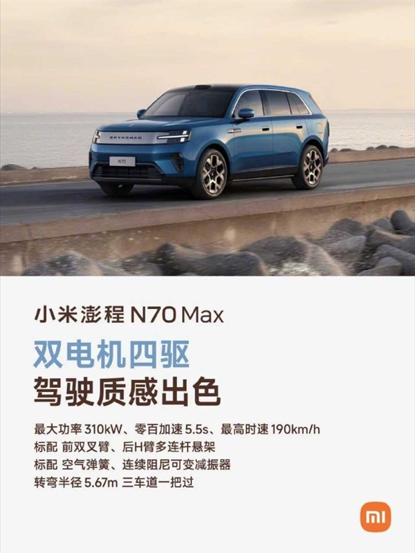 大五座四驱增程SUV迎重量级玩家！小米澎程N70 Max配置公开：预计9月上市