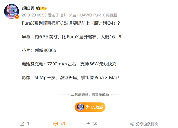 9月见！华为Pura X阔直板核心配置曝光：麒麟9030S+7200mAh大电池