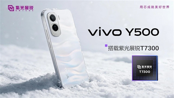 紫光展锐官宣vivo Y500 4G搭载T7300：跑分突破71万 性能最强4G芯片之一