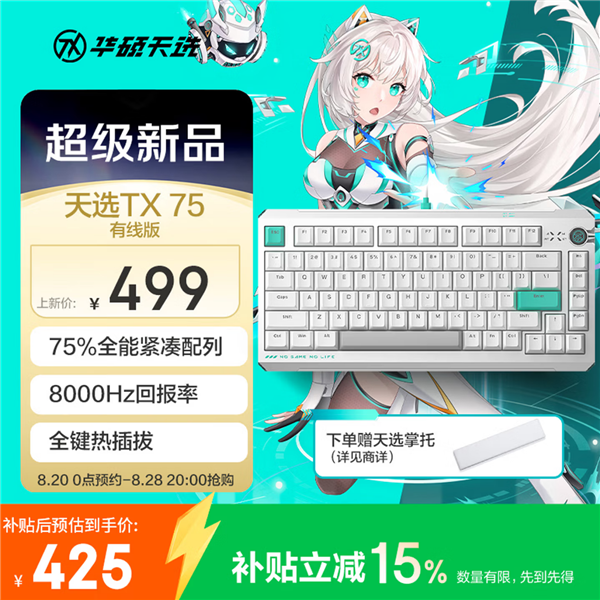 到手425元!华硕天选TX75磁轴键盘新增有线版:75%配列+8K回报率