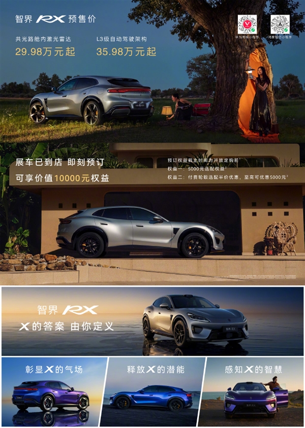 鸿蒙智行最性感的轿跑SUV!智界RX开启预订:29.98万起