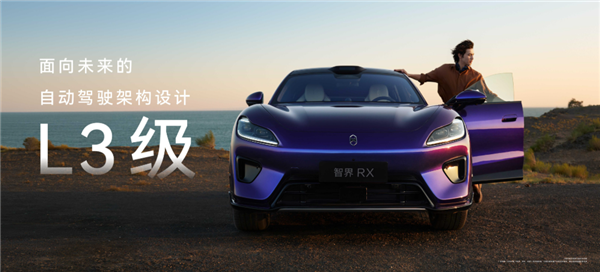 余承东:智界RX是首款面向L3级自动驾驶打造的轿跑SUV