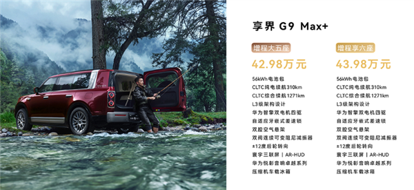 鸿蒙智行首款硬派SUV 享界G9正式上市：42.98万起