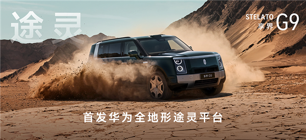 鸿蒙智行首款硬派SUV 享界G9正式上市：42.98万起