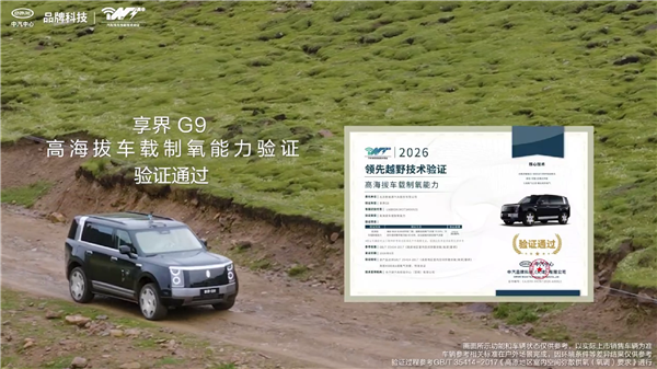 高海拔越野不畏惧！享界G9搭载车载制氧系统：车内富氧浓度15分钟恢复正常