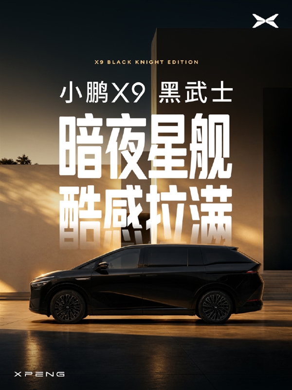 气场全开！小鹏X9黑武士官宣：极夜黑全新车色配星舰尾翼