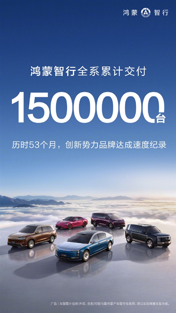 新势力速度第一！余承东：鸿蒙智行全系交付破150万台