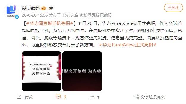 华为Pura X View正式亮相：全球首款阔直板手机，为内容而生
